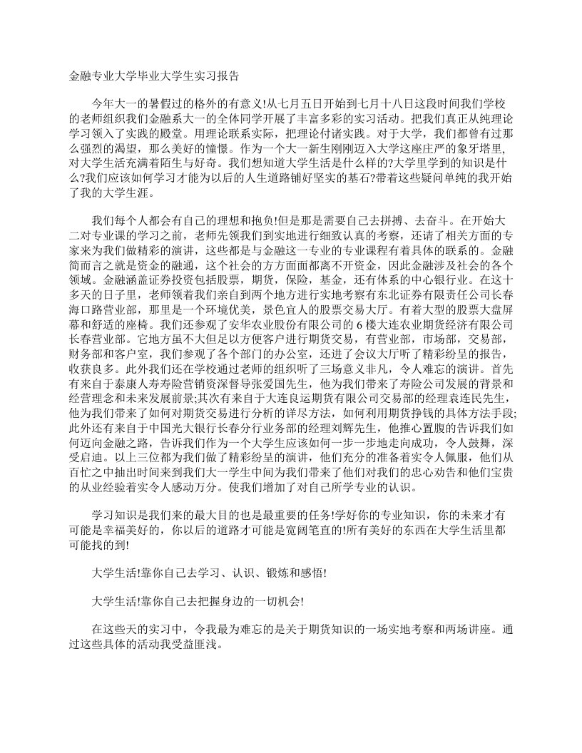 金融专业大学毕业大学生实习报告实习报告