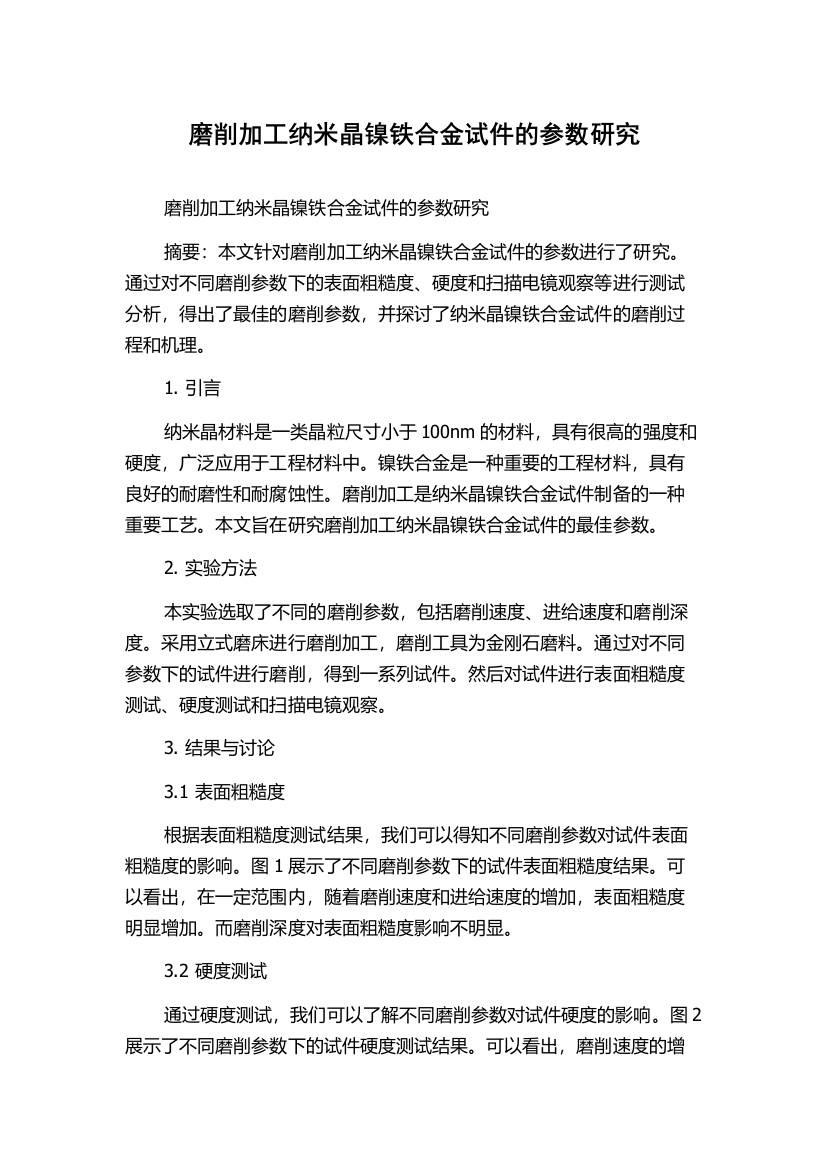 磨削加工纳米晶镍铁合金试件的参数研究