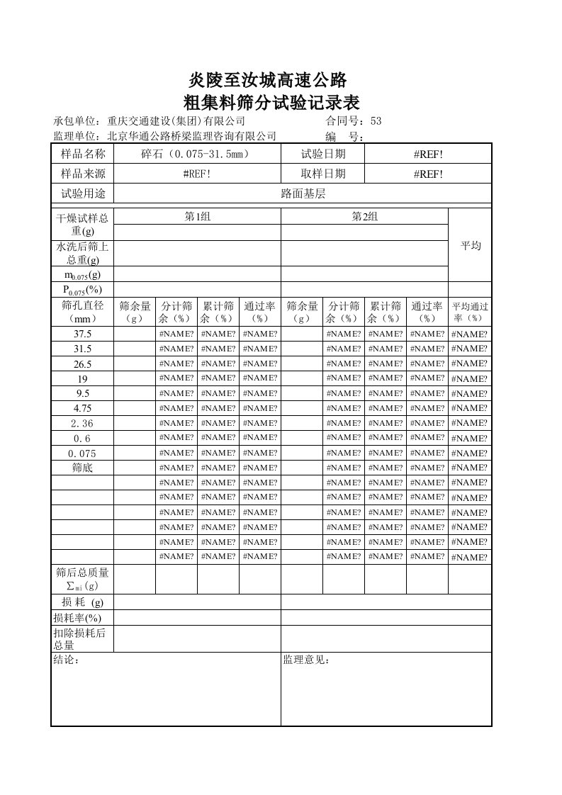 水稳混合料筛分（精选）