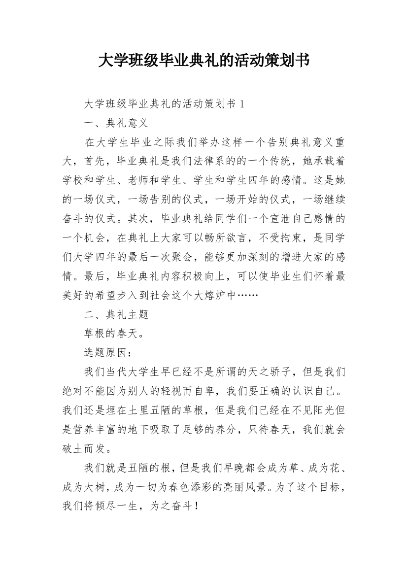 大学班级毕业典礼的活动策划书