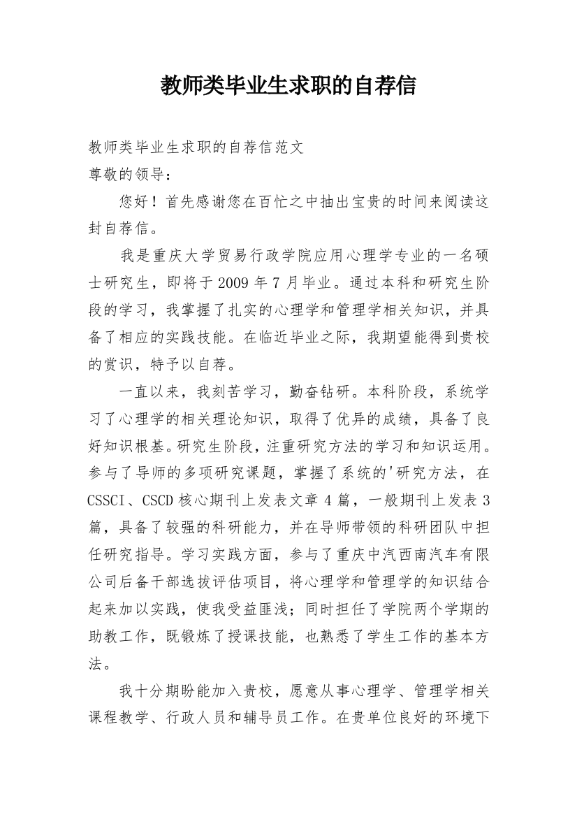 教师类毕业生求职的自荐信