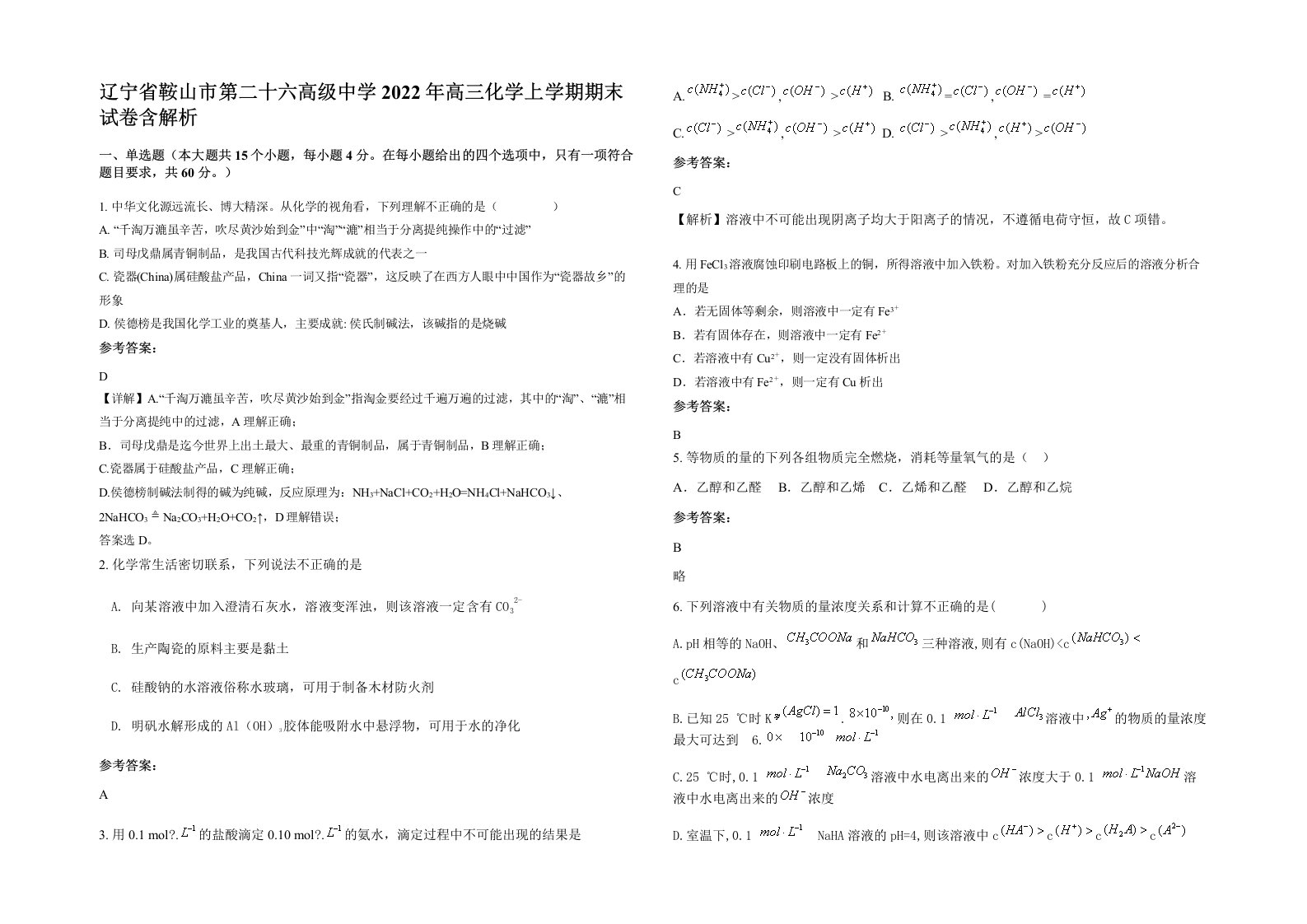 辽宁省鞍山市第二十六高级中学2022年高三化学上学期期末试卷含解析