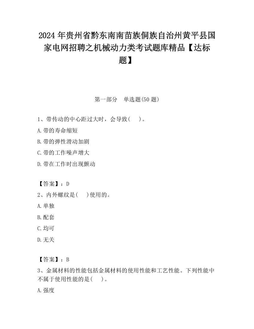 2024年贵州省黔东南南苗族侗族自治州黄平县国家电网招聘之机械动力类考试题库精品【达标题】