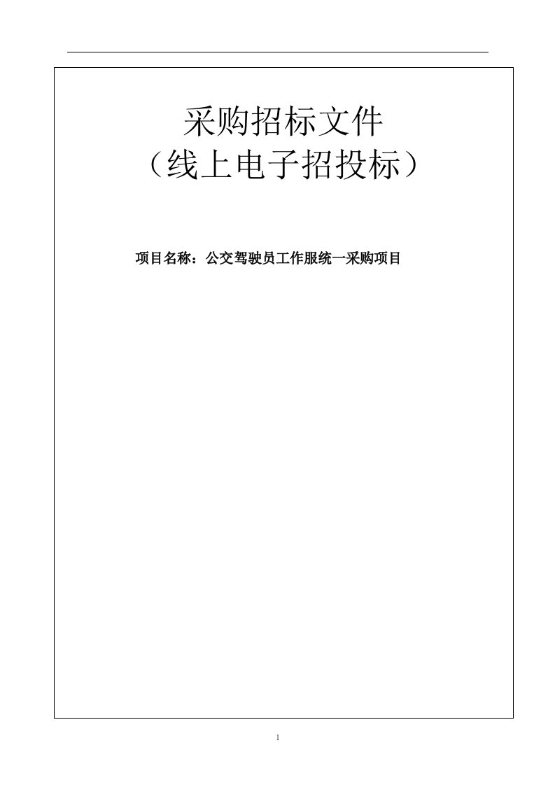 公交驾驶员工作服统一采购项目招标文件