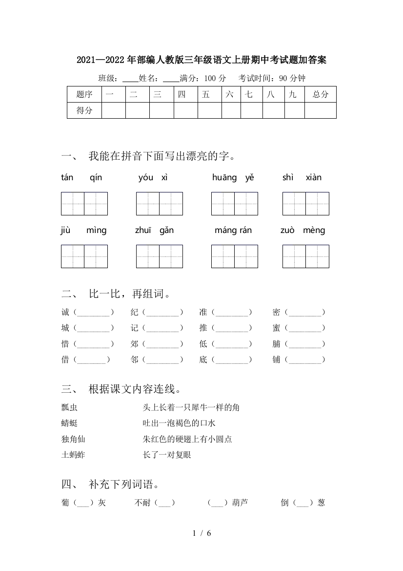 2021—2022年部编人教版三年级语文上册期中考试题加答案