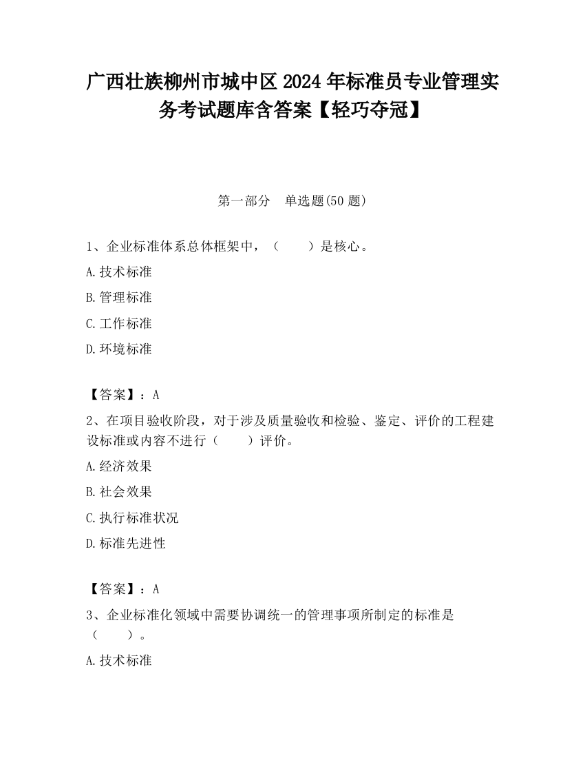 广西壮族柳州市城中区2024年标准员专业管理实务考试题库含答案【轻巧夺冠】