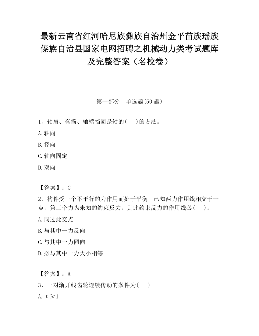 最新云南省红河哈尼族彝族自治州金平苗族瑶族傣族自治县国家电网招聘之机械动力类考试题库及完整答案（名校卷）