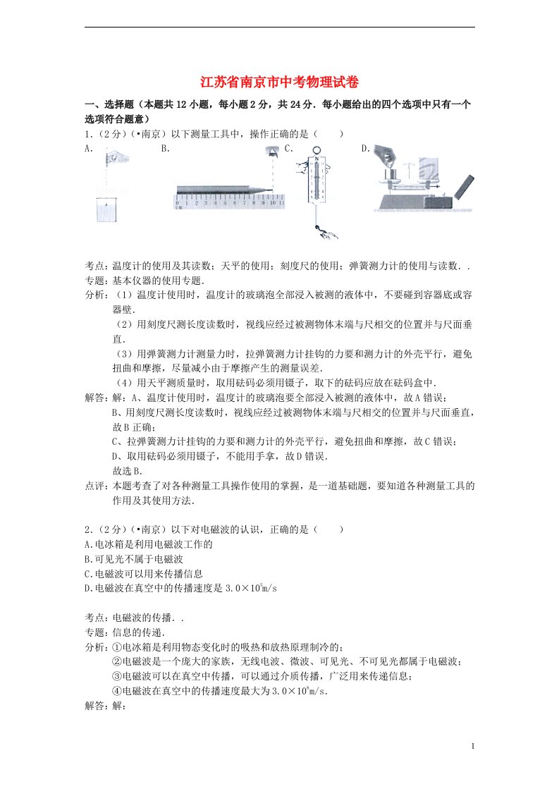 江苏省南京市中考物理真题试题（含解析）