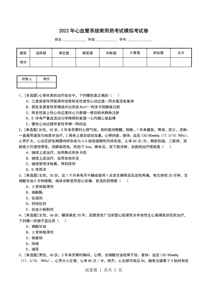 2022年心血管系统常用药考试模拟考试卷