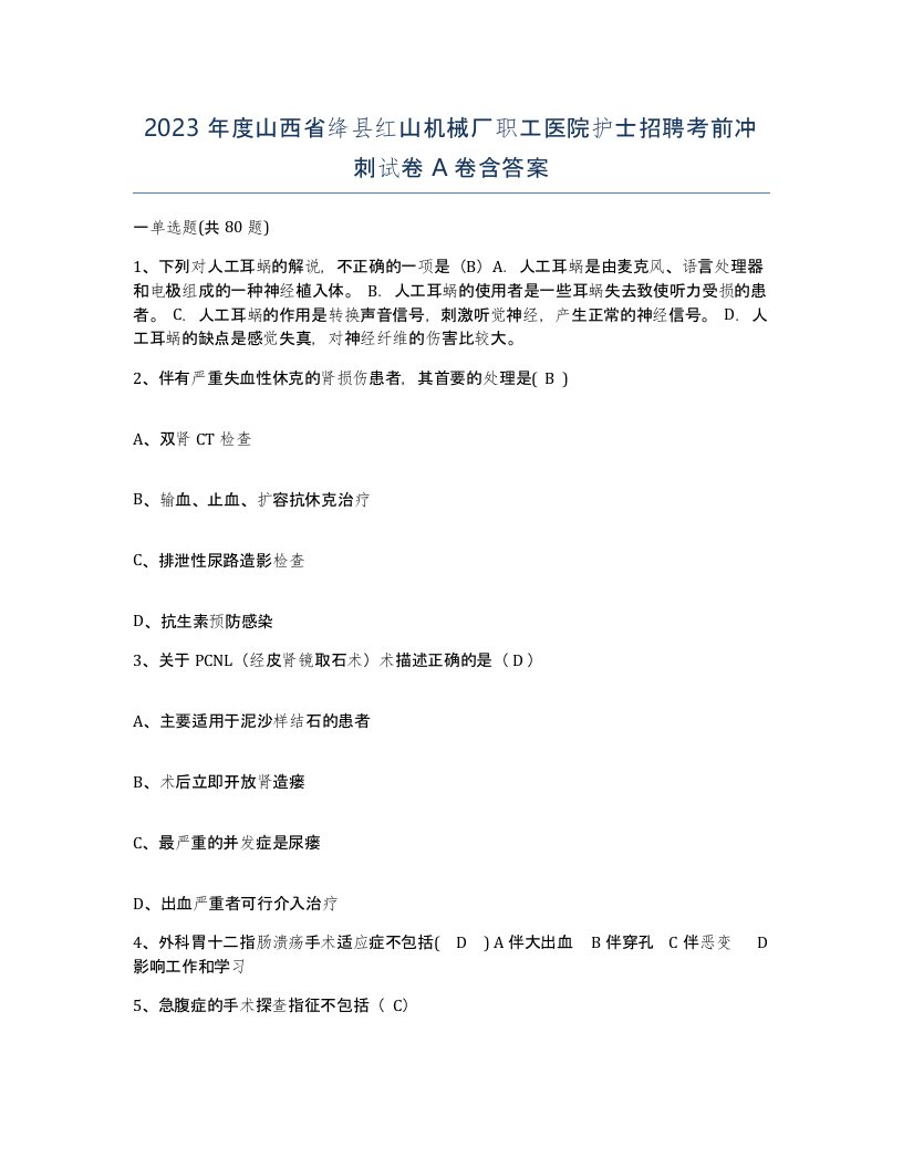 2023年度山西省绛县红山机械厂职工医院护士招聘考前冲刺试卷A卷含答案