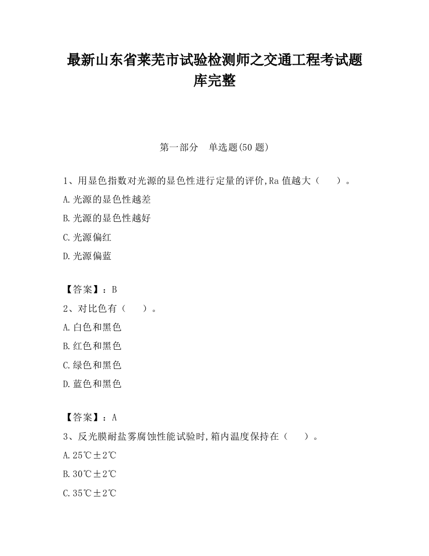 最新山东省莱芜市试验检测师之交通工程考试题库完整