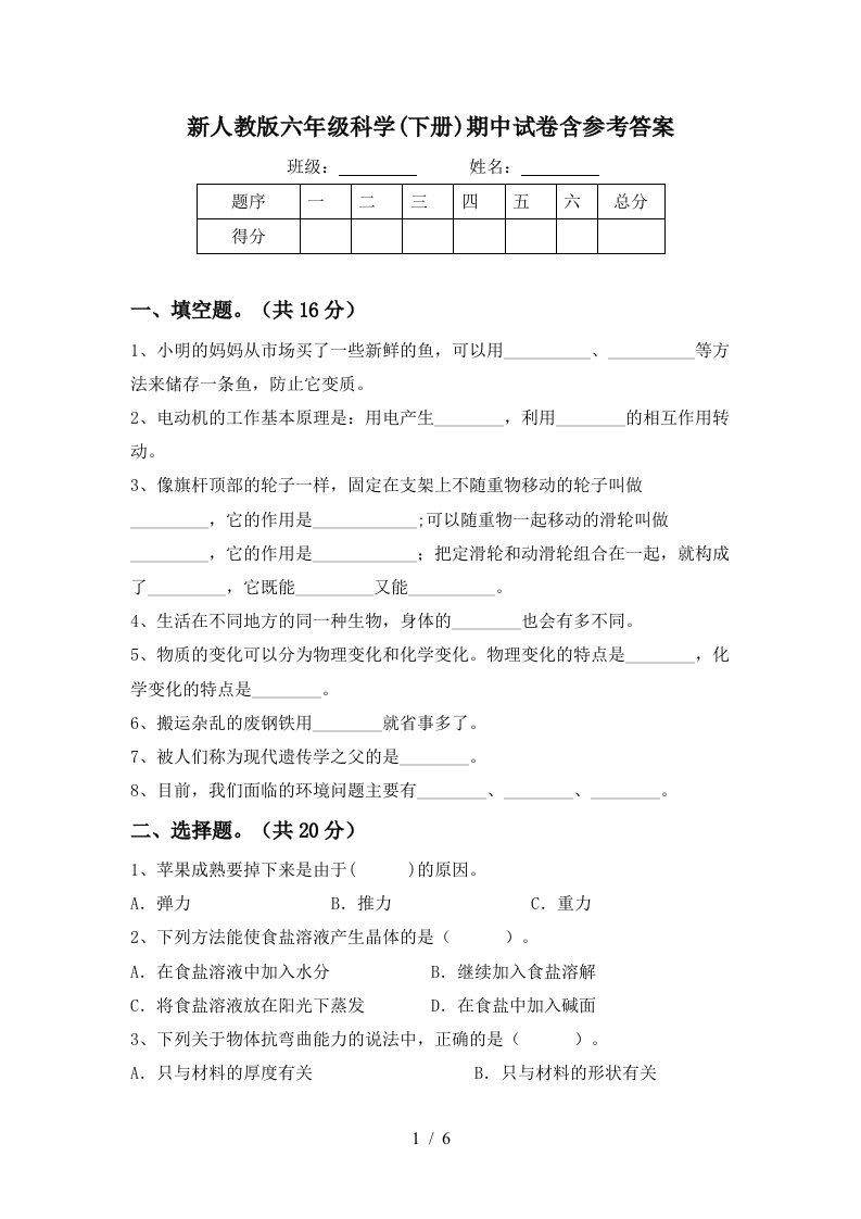 新人教版六年级科学下册期中试卷含参考答案