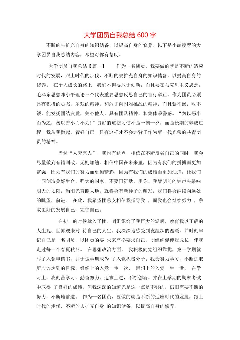 大学团员自我总结600字