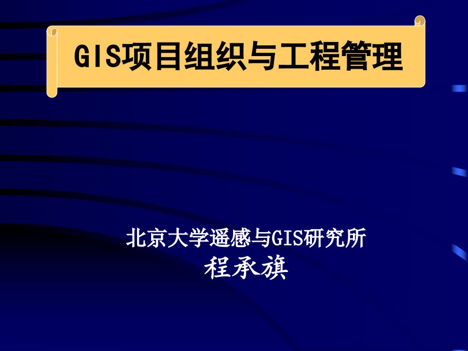 GIS工程讲座