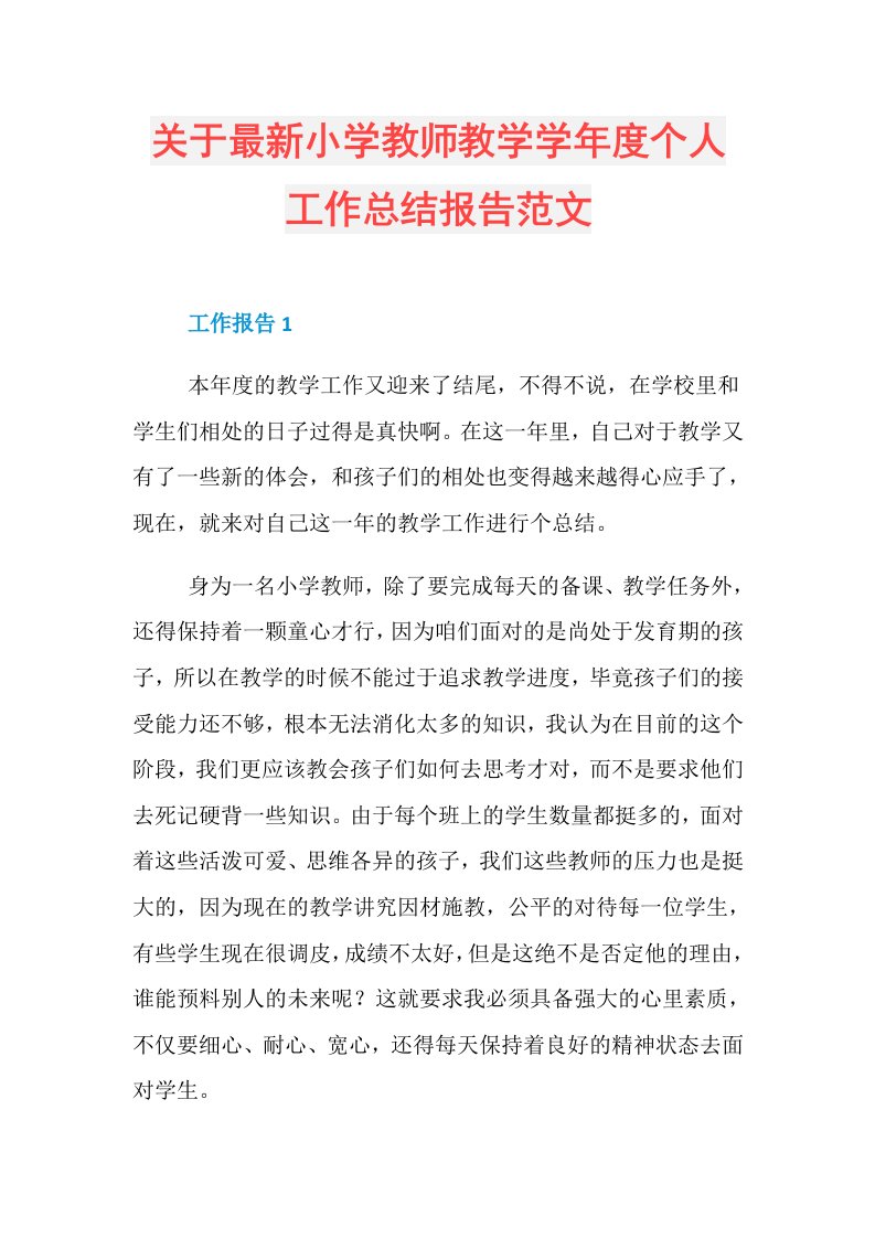 关于最新小学教师教学学个人工作总结报告范文