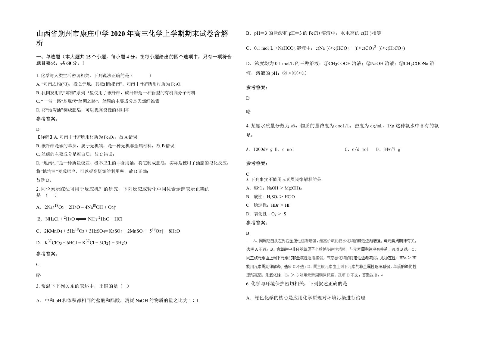 山西省朔州市康庄中学2020年高三化学上学期期末试卷含解析