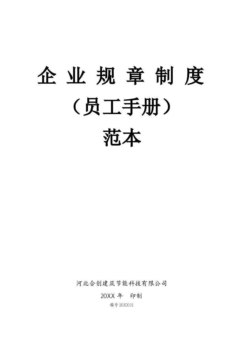 企业员工手册1