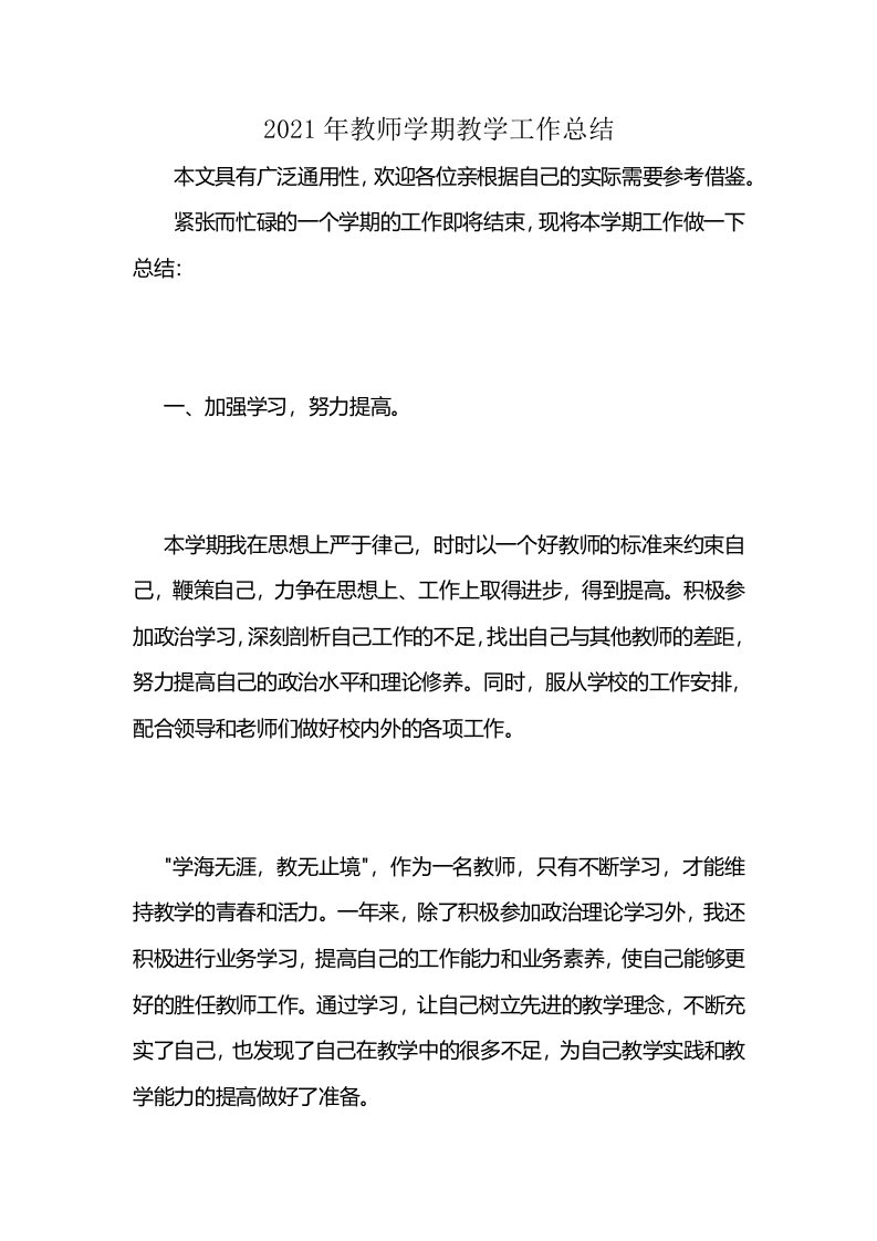 2021年教师学期教学工作总结