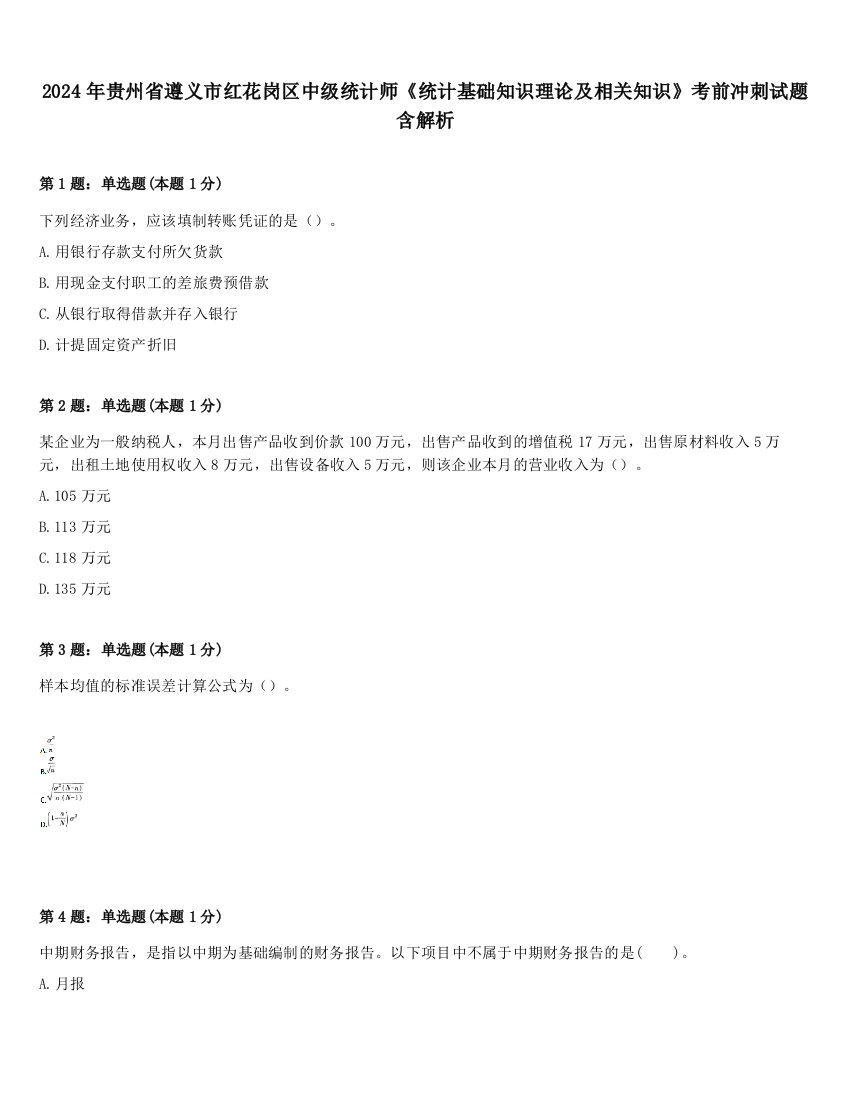 2024年贵州省遵义市红花岗区中级统计师《统计基础知识理论及相关知识》考前冲刺试题含解析