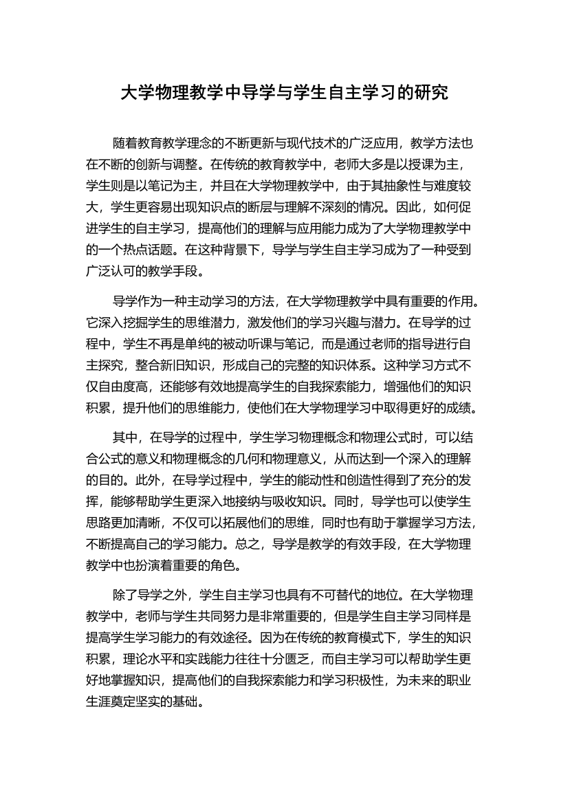 大学物理教学中导学与学生自主学习的研究