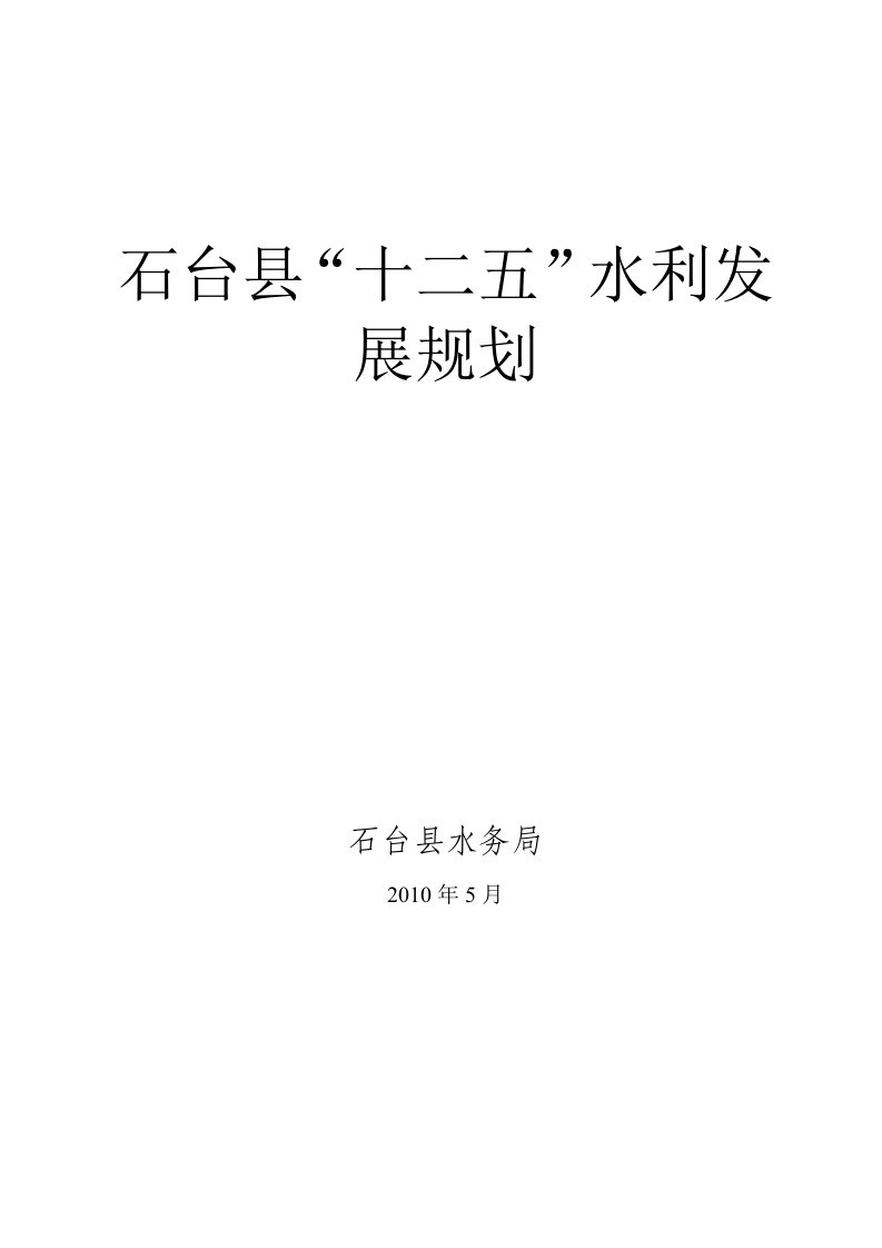 石台县十二五水利发展规划