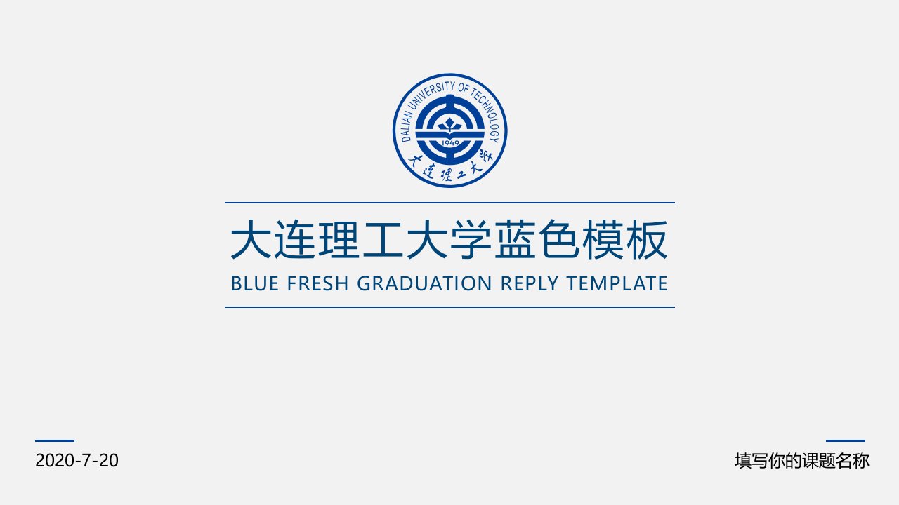 大连理工大学蓝色模板ppt课件