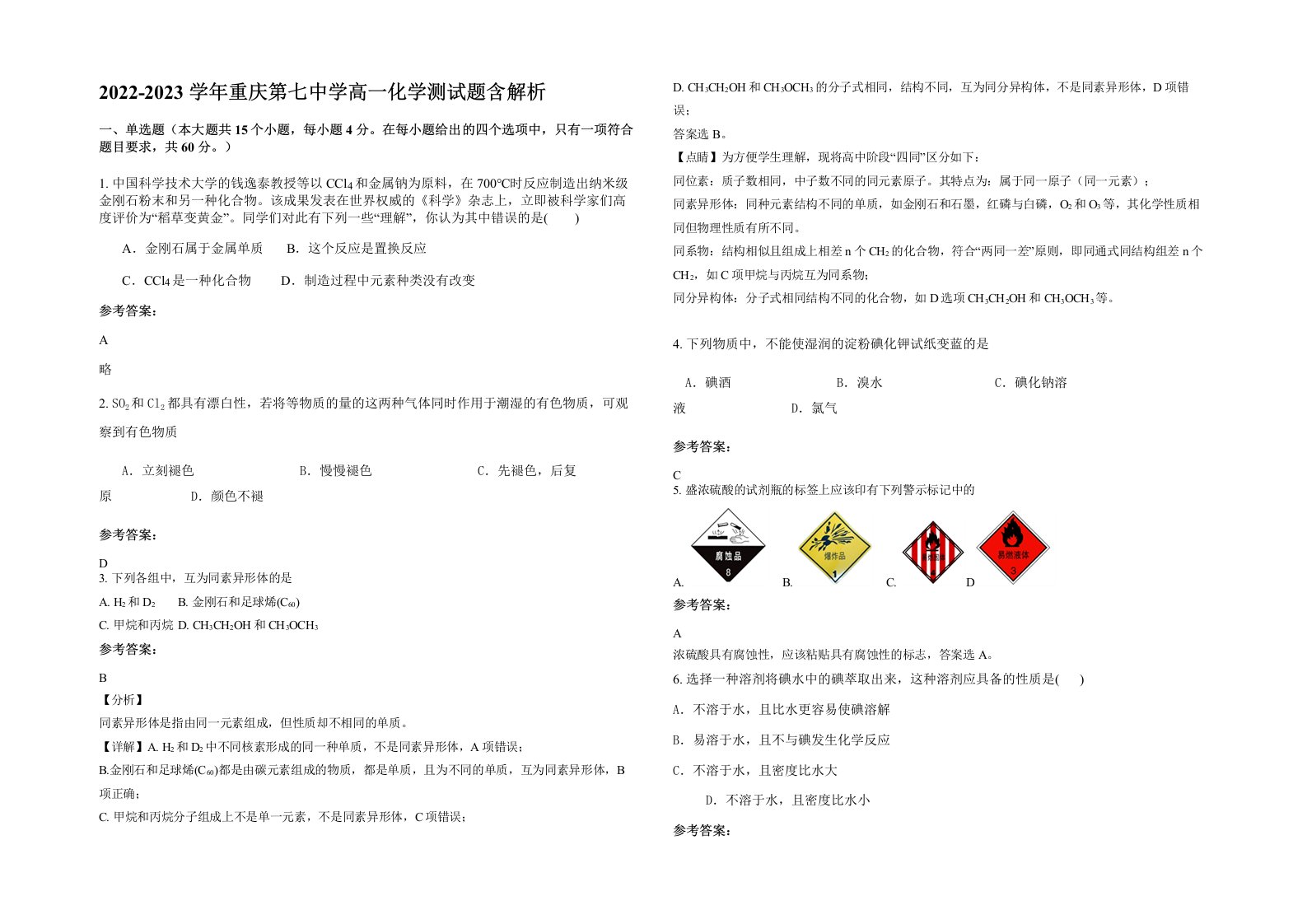 2022-2023学年重庆第七中学高一化学测试题含解析