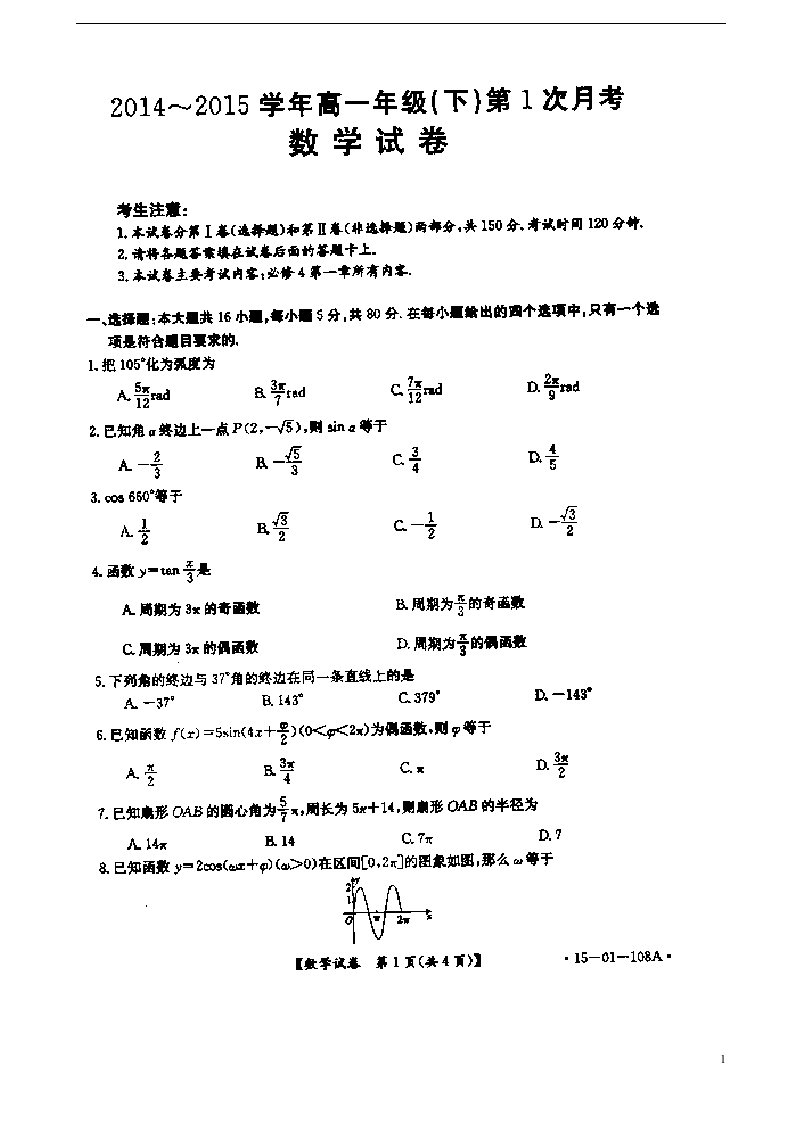 河北省邢台市南宫中学高一数学下学期第一次月考试题（扫描版）