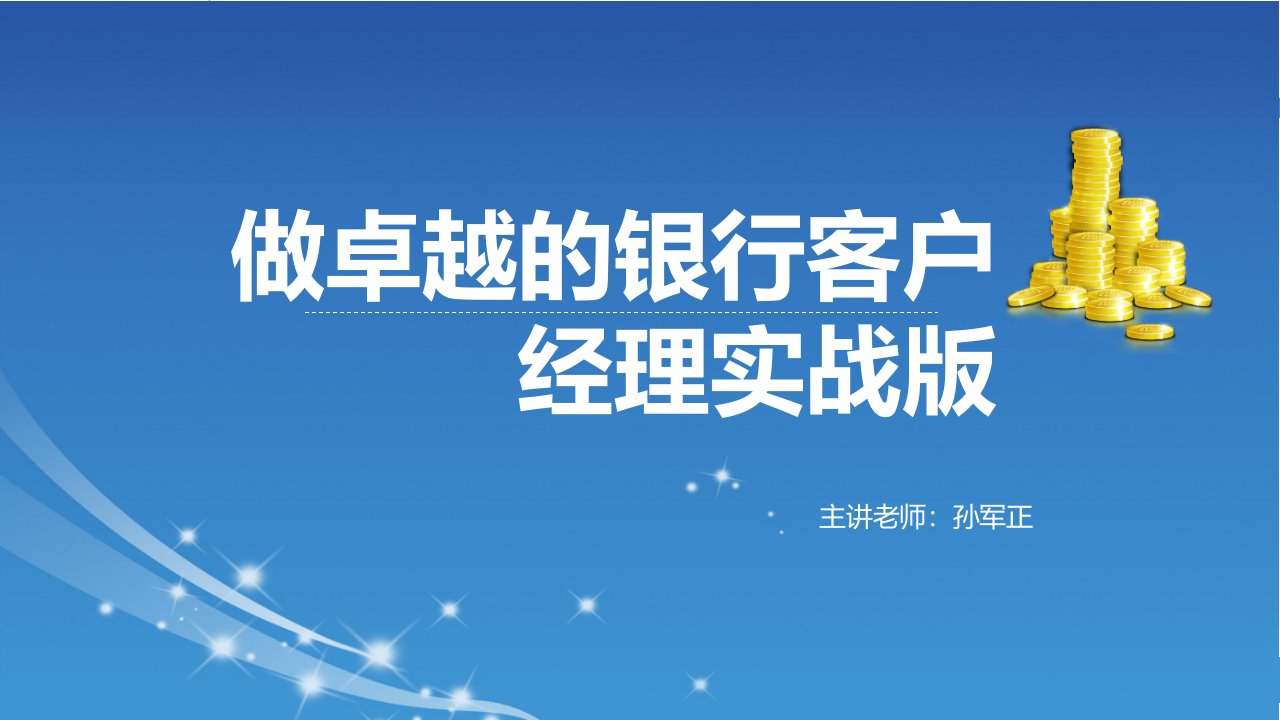 卓越的银行客户经理执行力管理培训