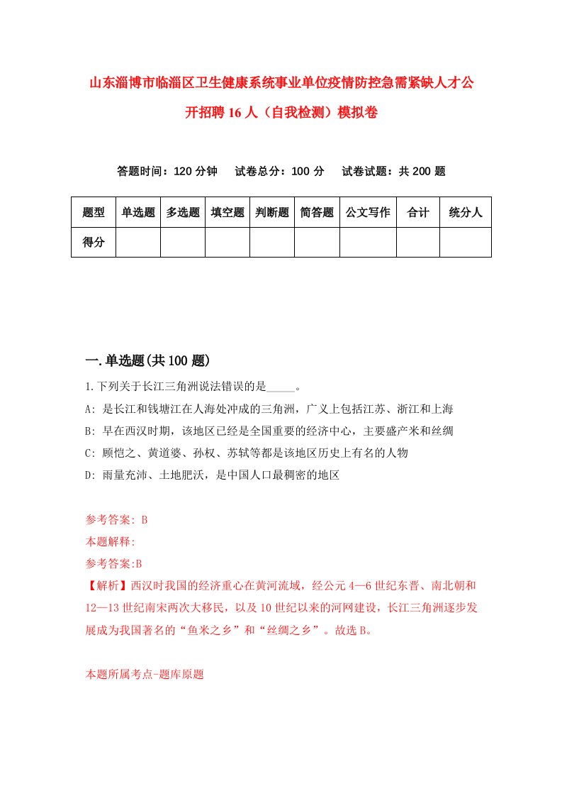 山东淄博市临淄区卫生健康系统事业单位疫情防控急需紧缺人才公开招聘16人自我检测模拟卷第7套