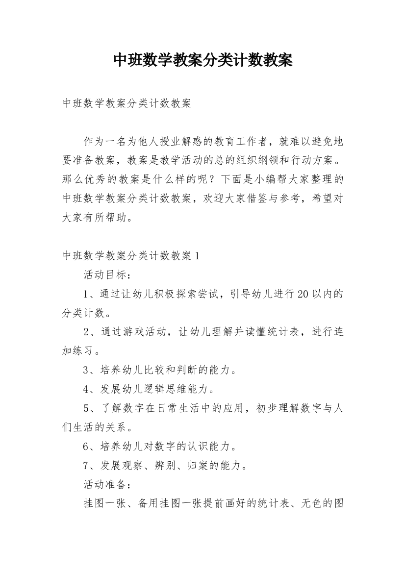 中班数学教案分类计数教案