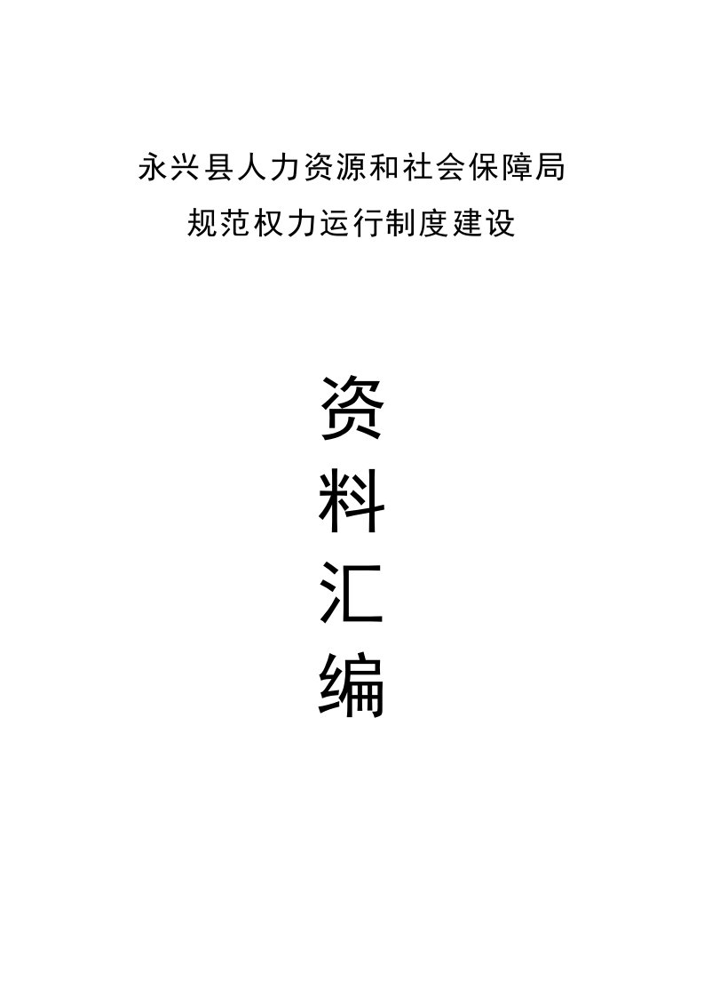 永兴县人力资源和社会保障局规范权力运行制度建设