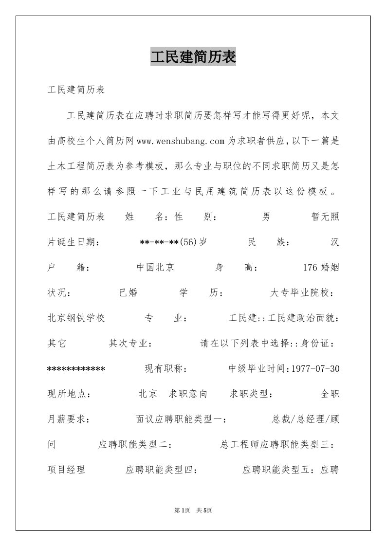 工民建简历表