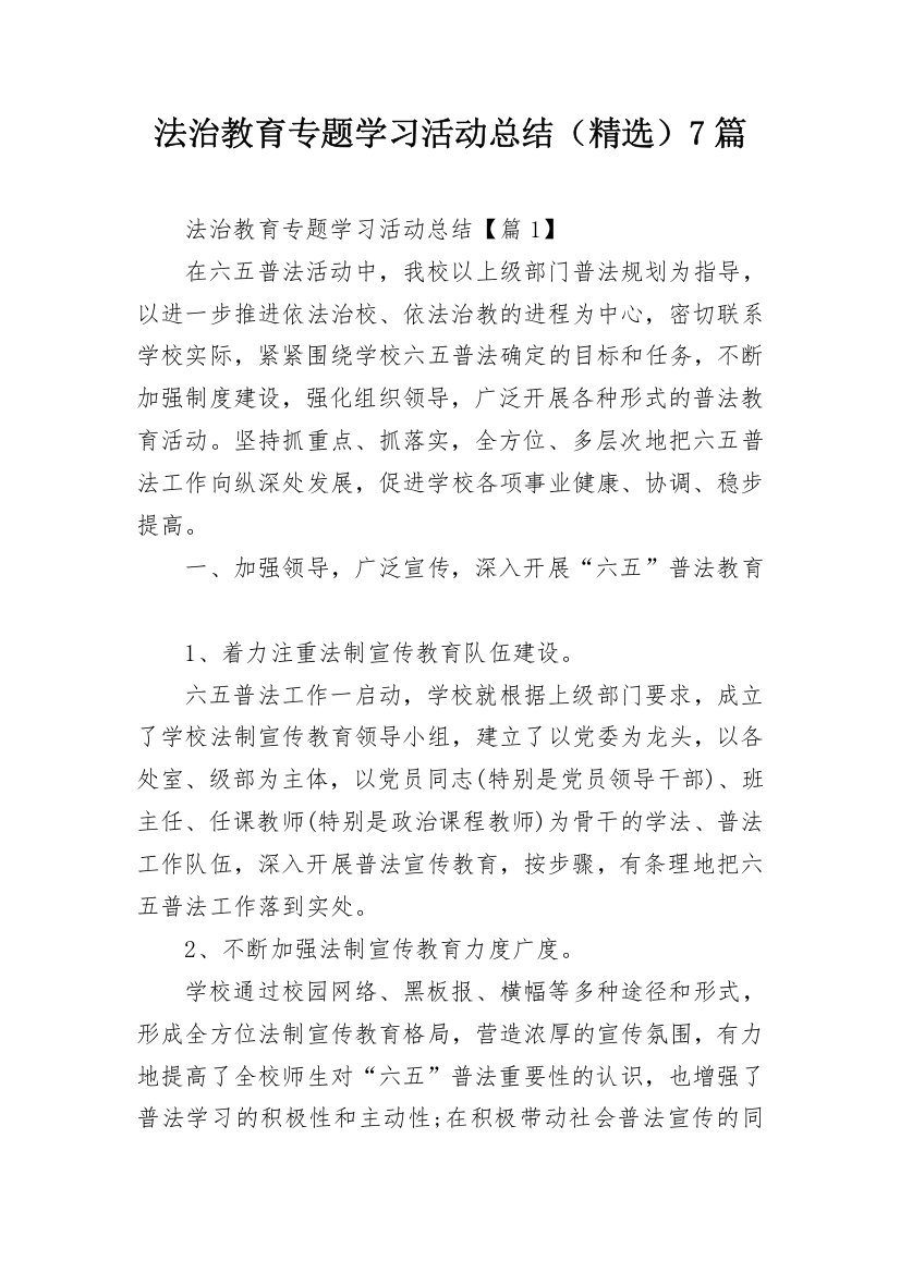 法治教育专题学习活动总结（精选）7篇