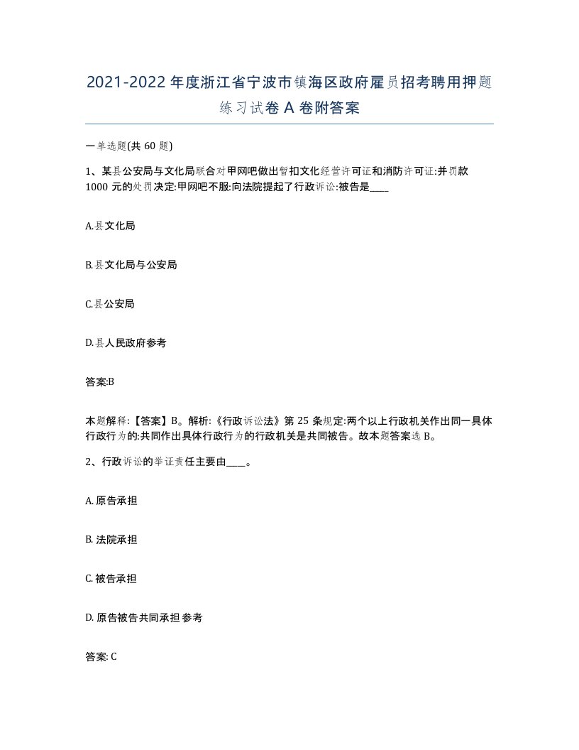 2021-2022年度浙江省宁波市镇海区政府雇员招考聘用押题练习试卷A卷附答案