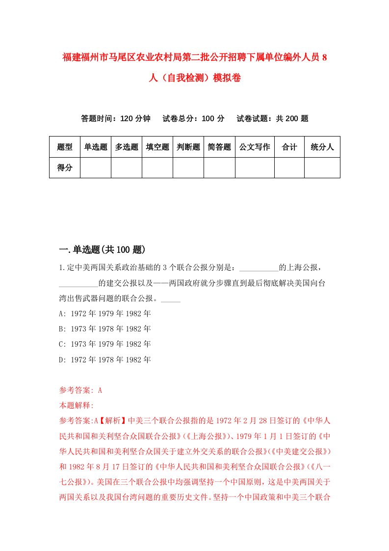 福建福州市马尾区农业农村局第二批公开招聘下属单位编外人员8人自我检测模拟卷第2卷