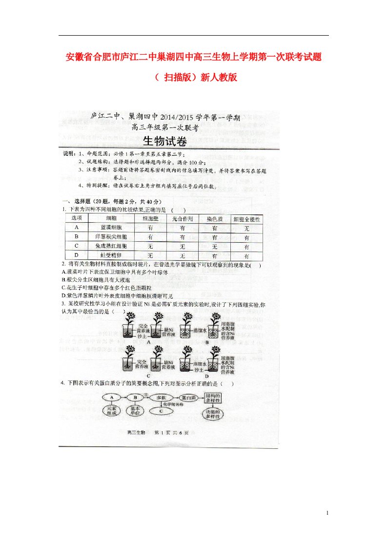 安徽省合肥市庐江二中巢湖四中高三生物上学期第一次联考试题（