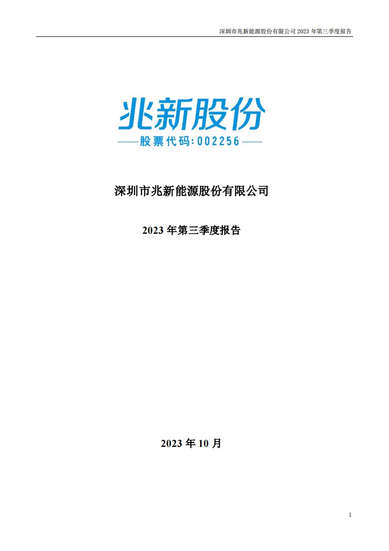 深交所-兆新股份：2023年三季度报告-20231030