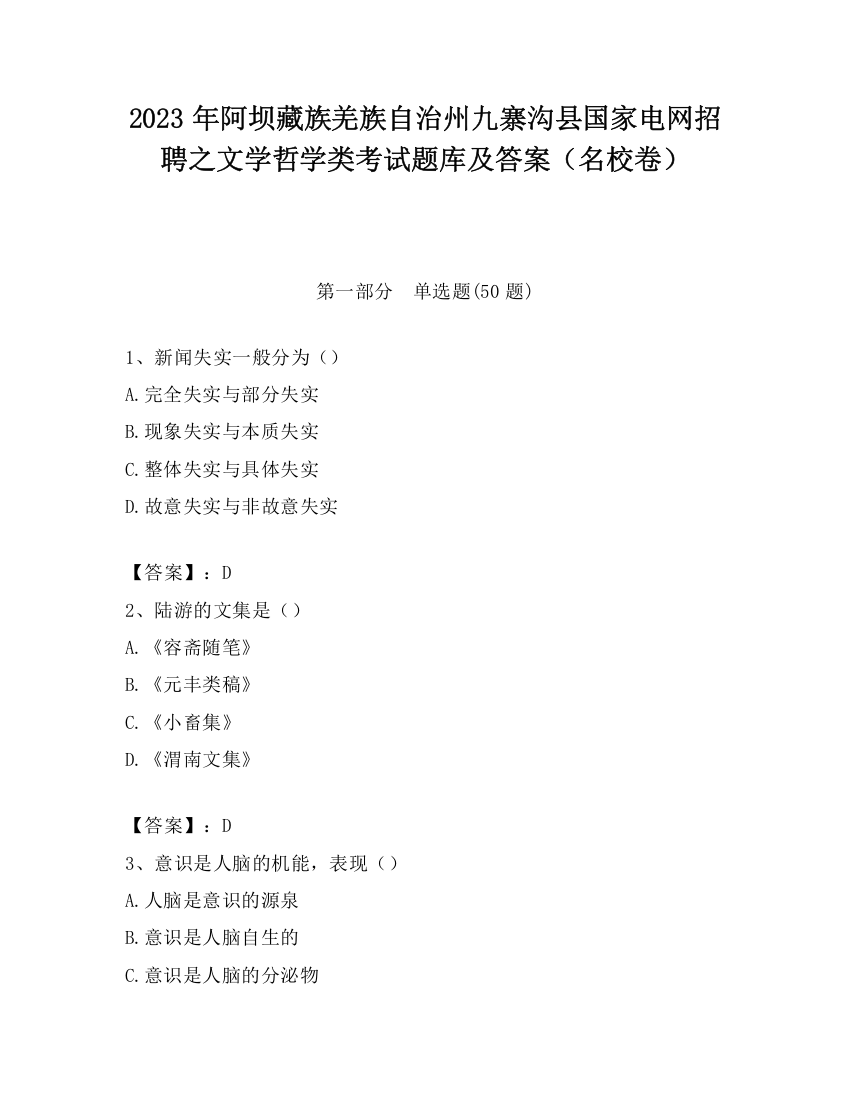 2023年阿坝藏族羌族自治州九寨沟县国家电网招聘之文学哲学类考试题库及答案（名校卷）