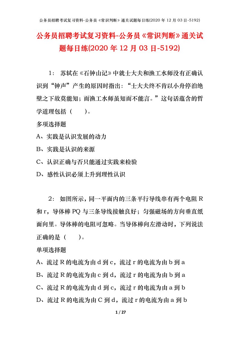 公务员招聘考试复习资料-公务员常识判断通关试题每日练2020年12月03日-5192