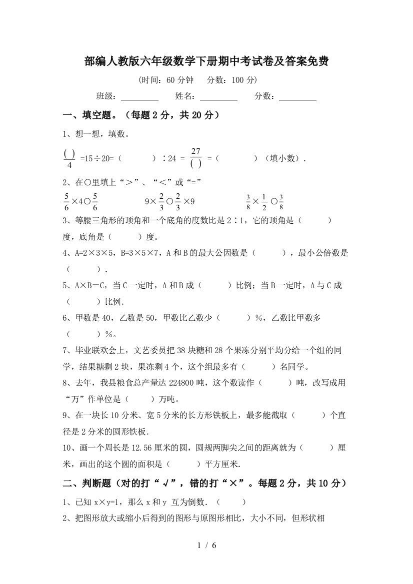 部编人教版六年级数学下册期中考试卷及答案免费