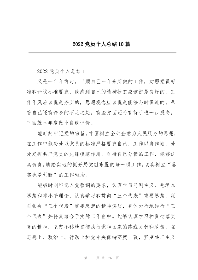 2022党员个人总结10篇