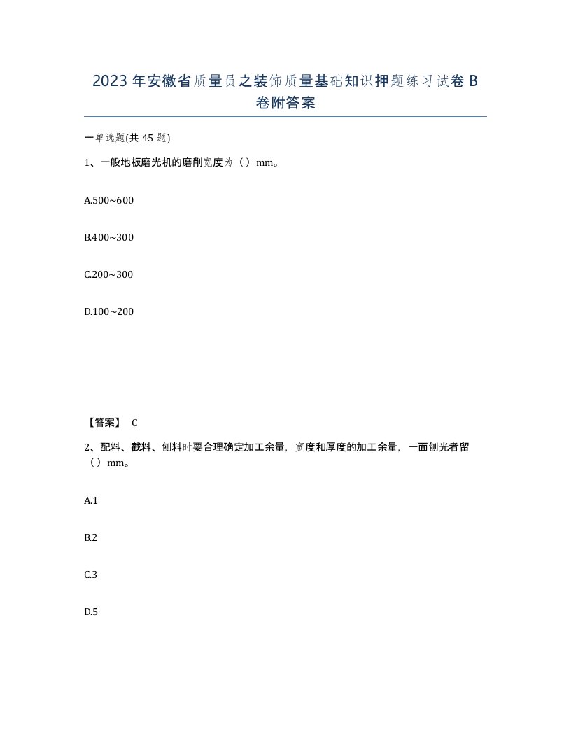 2023年安徽省质量员之装饰质量基础知识押题练习试卷B卷附答案