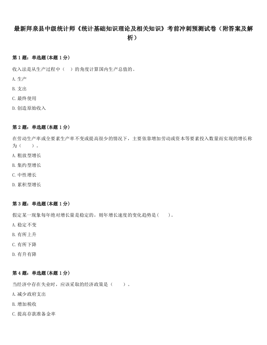 最新拜泉县中级统计师《统计基础知识理论及相关知识》考前冲刺预测试卷（附答案及解析）