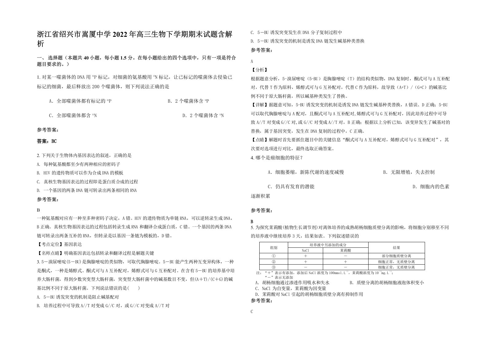 浙江省绍兴市嵩厦中学2022年高三生物下学期期末试题含解析