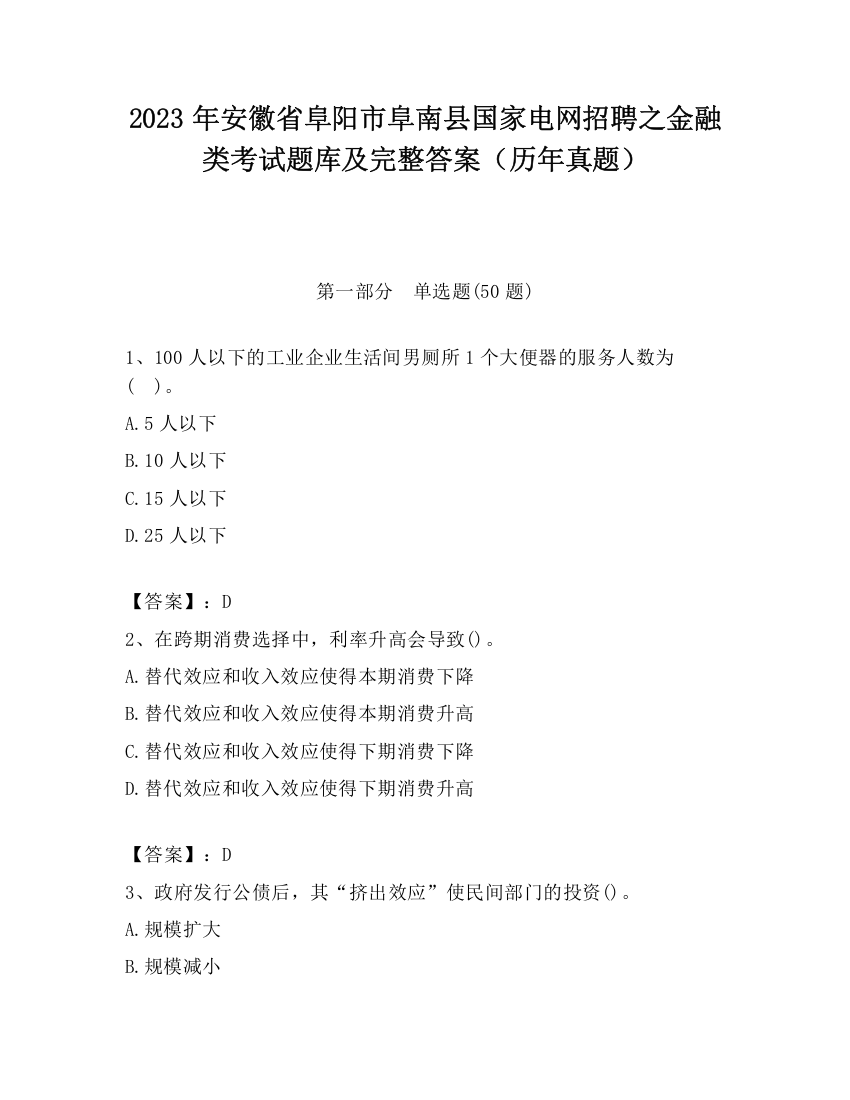 2023年安徽省阜阳市阜南县国家电网招聘之金融类考试题库及完整答案（历年真题）