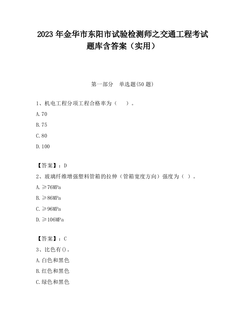 2023年金华市东阳市试验检测师之交通工程考试题库含答案（实用）