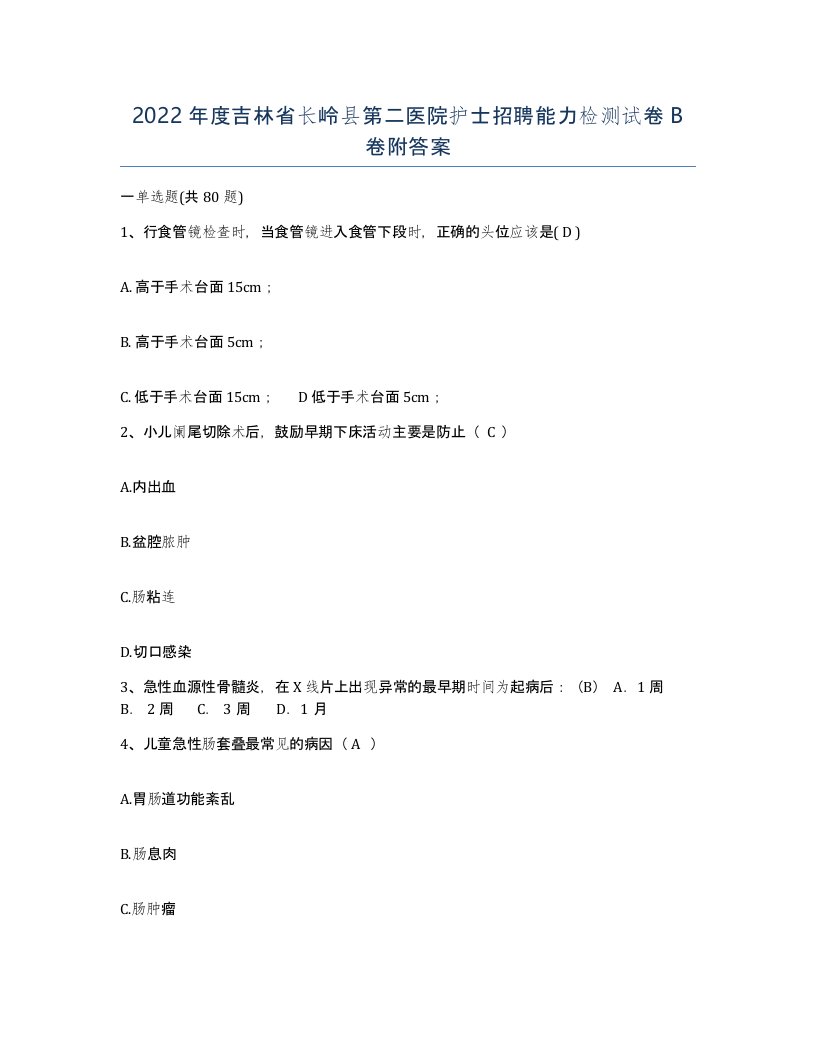 2022年度吉林省长岭县第二医院护士招聘能力检测试卷B卷附答案