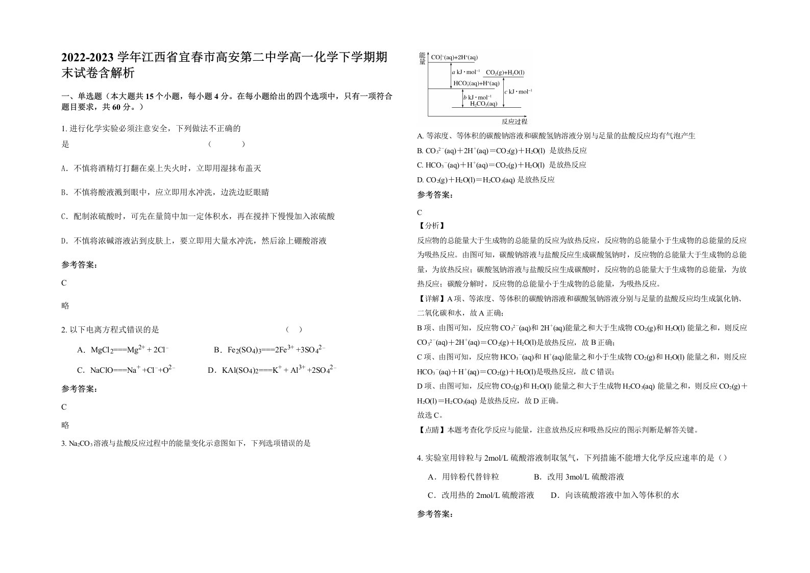 2022-2023学年江西省宜春市高安第二中学高一化学下学期期末试卷含解析