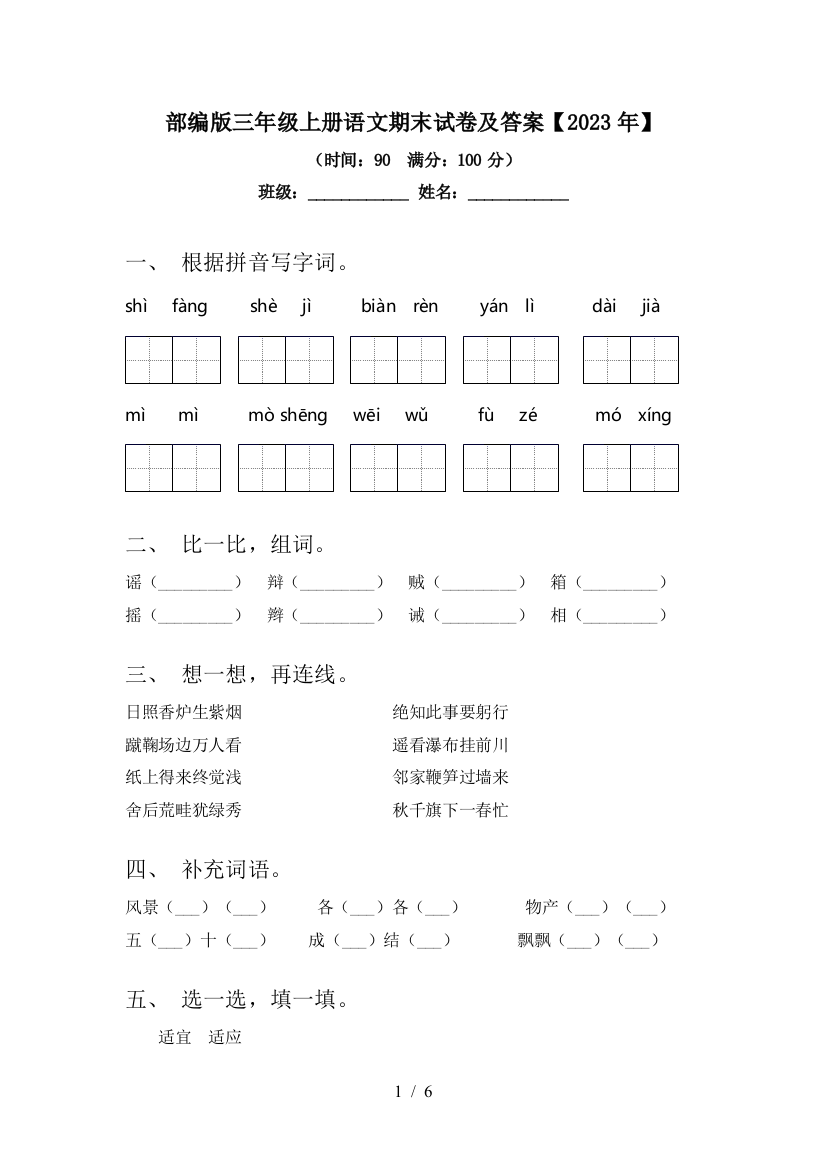 部编版三年级上册语文期末试卷及答案【2023年】